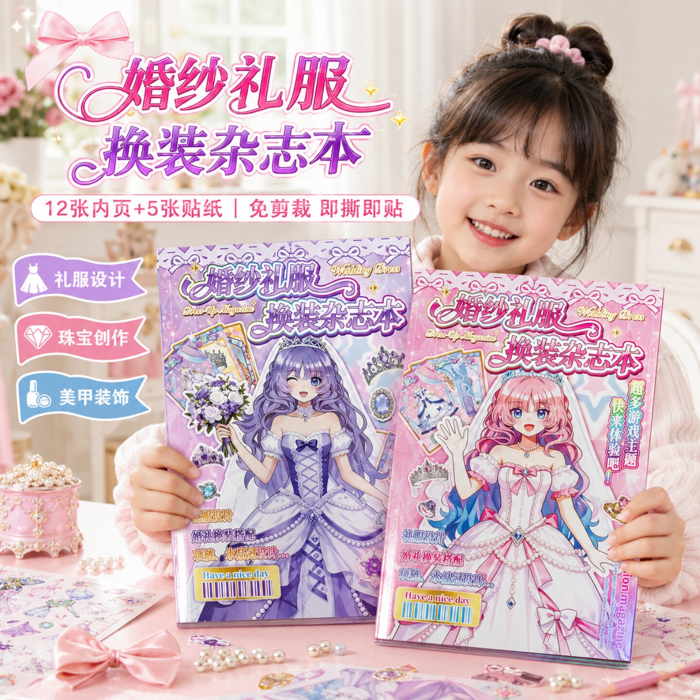 （换装美甲珠宝设计3合1）婚纱婚礼主题贴纸游戏安静书可爱人物少女手帐DIY5-12岁女孩儿童节生日礼物咕卡