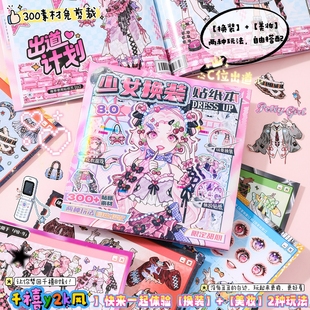 （换装+美妆）300+素材免剪无白边千禧风y2k主题不重复可爱人物少女换装游戏贴纸手帐DIY56789岁女孩生日礼物
