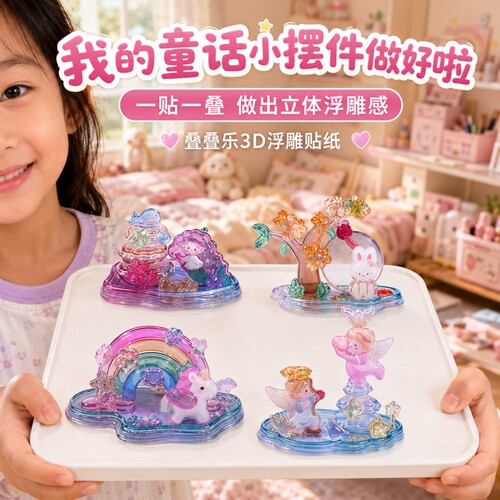 治愈系亲子手工造景叠叠乐贴纸