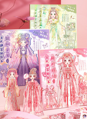 古风免剪裁没白边可反复黏贴换装贴纸书国潮益智动脑搭配手账素材DIY女生换衣服游戏3456789岁女孩生日礼物