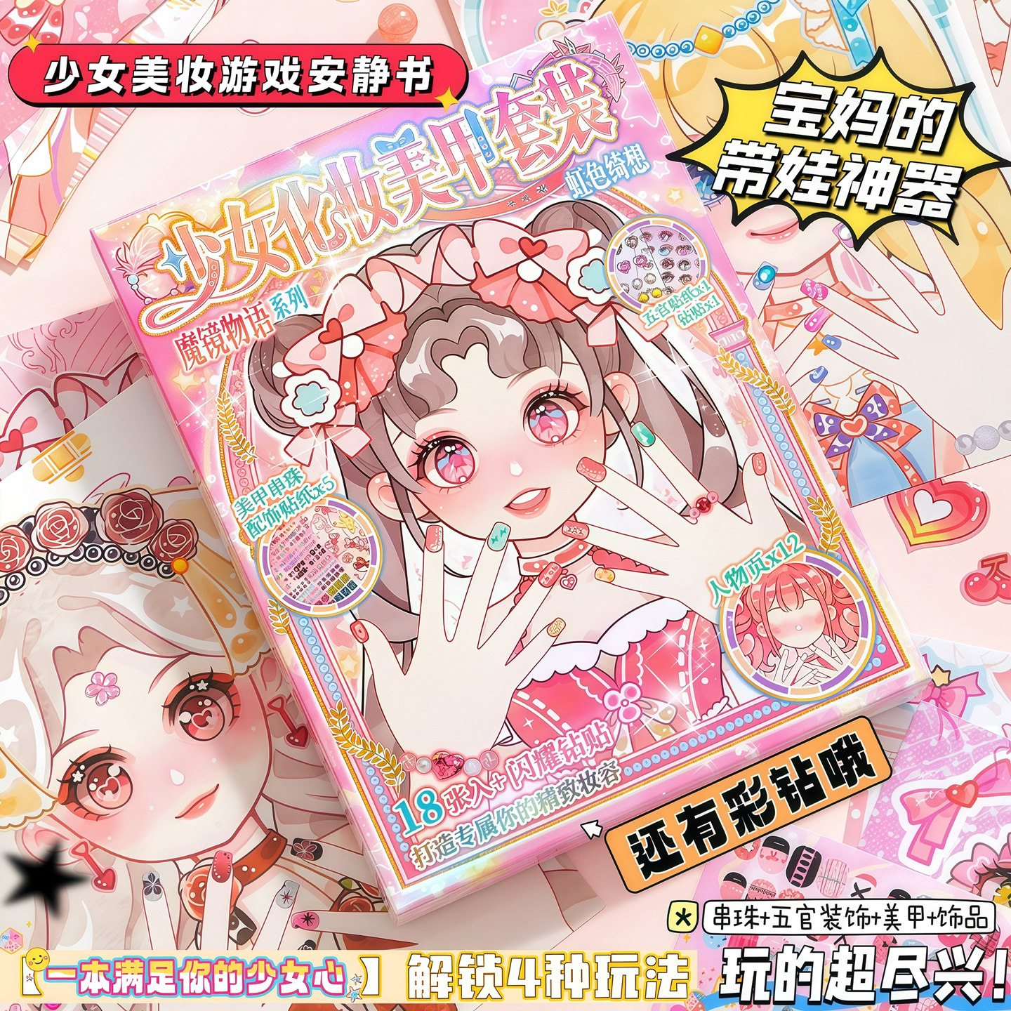 益智免剪裁4合1益智少女游戏贴纸场景手工安静书彩钻美甲美妆贴钻涂色DIY女孩5678910岁儿童节生日礼物玩具