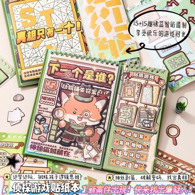 益智侦探破案益智游戏贴纸书
