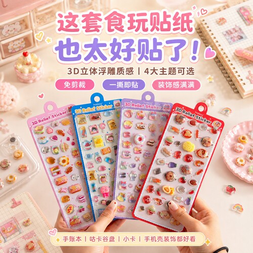 4大食玩主题3D立体浮雕贴纸