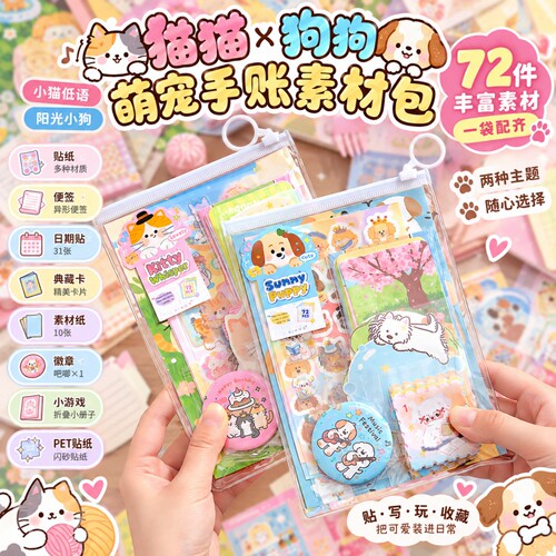 猫狗主题72件套手帐DIY素材包