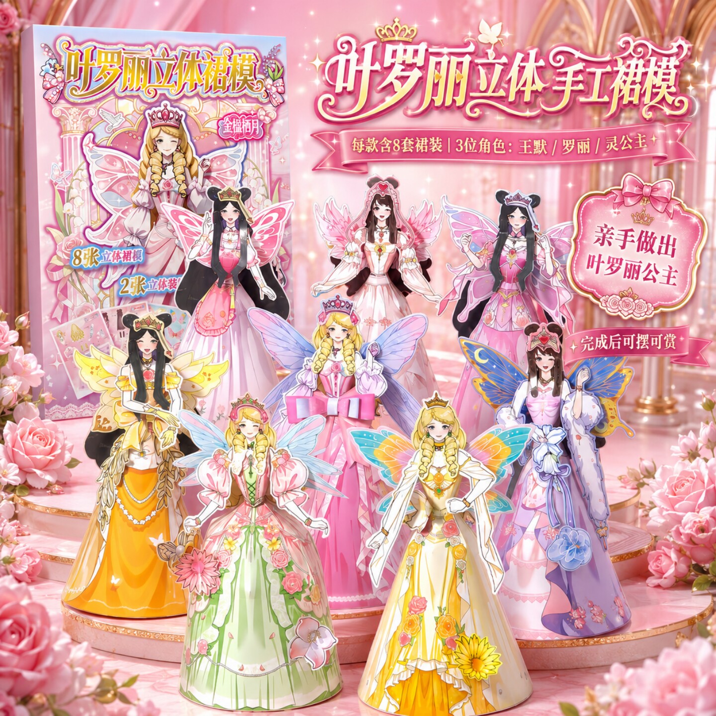 叶罗丽立体裙模纸偶免剪裁安静书图片
