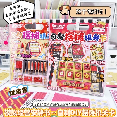 模拟摆摊手工DIY安静贴纸书免剪