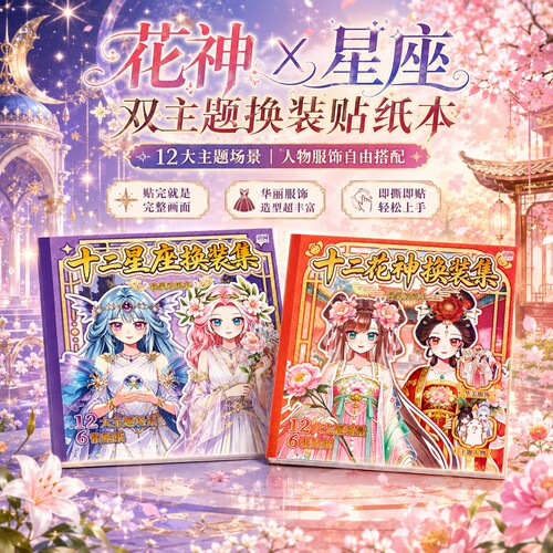 12星座and12神女主题换装贴纸