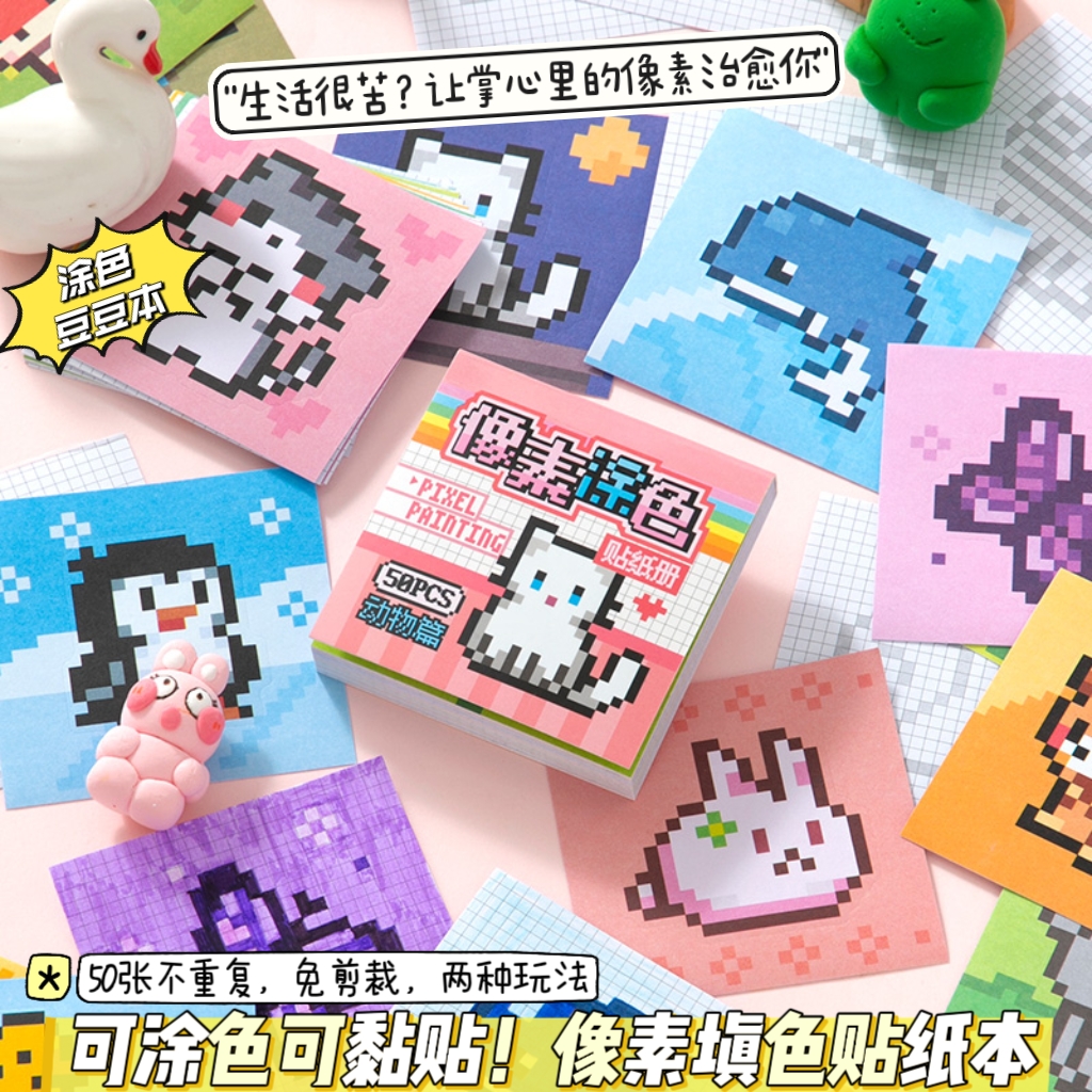 可涂色可贴50张像素画风贴纸
