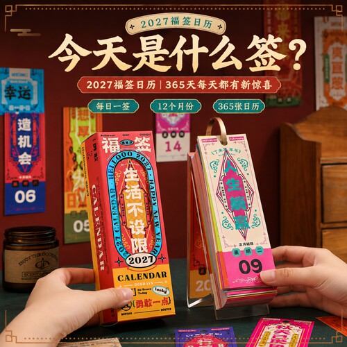 2027年创意鸡汤文学福签台历日历