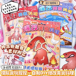 inamazy 解压免剪烤鱿鱼烤鸭烤鱼捏捏乐食物安静书儿童8910岁女孩手工制作diy过家家玩具生日礼物 爆改料理