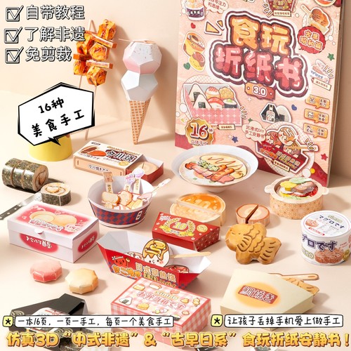 shibook16种玩法美食立体折纸书