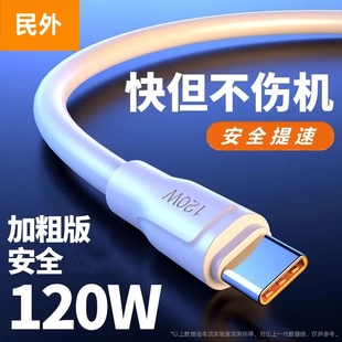 民外 加粗120W數(shù)據(jù)線適用于華為oppo小米vivo榮耀超級快充線安卓typec充電線通用加長2米6A快充線充電器