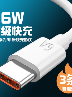 适用华为小米5a数据线tpyec充电线器typec快充6a手机线66w闪充2米