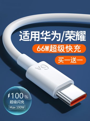 【买一送一】66W6A超级快充Type-c数据线5a适用华为荣耀p40pro数据线mate30正品tpc手机2米nova8充电