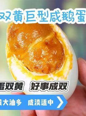 单黄双黄可选12枚法腌制咸盐鹅蛋入味不太咸散养真空包装咸香农村