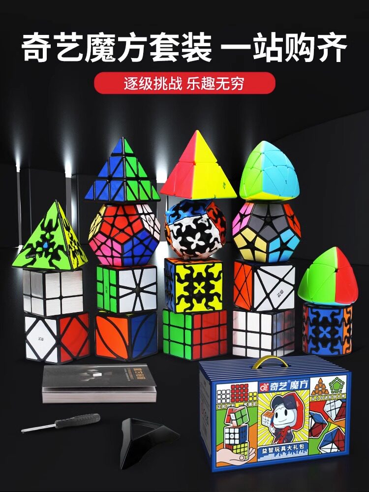 奇艺魔方套装全套儿童礼盒