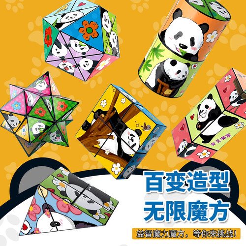 熊猫3D百变无限魔方儿童益智