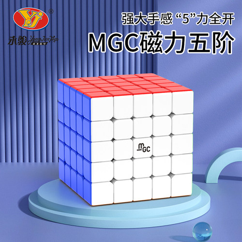 永骏MGC5五六阶磁力版魔方专业比赛专用益智块七磁铁竞速儿童玩具