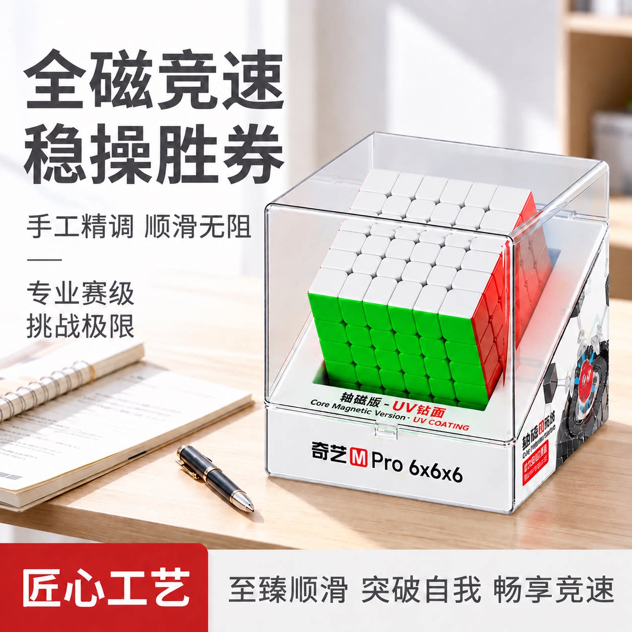 奇艺mpro六阶6七轴uv磁力魔方竞速比赛专用版小学生益智儿童玩具