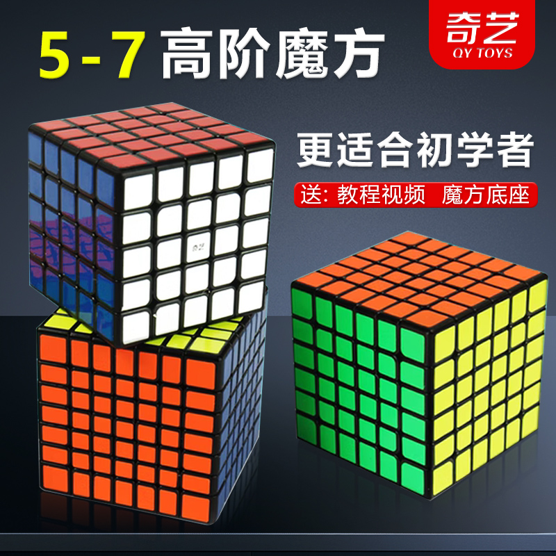 奇艺五阶六七高阶魔方初学者套装