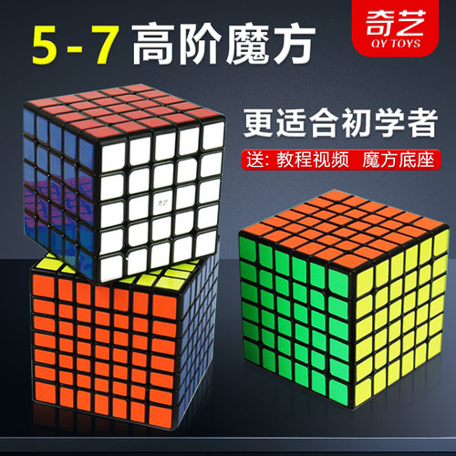 奇艺五阶六七高阶魔方初学者套装