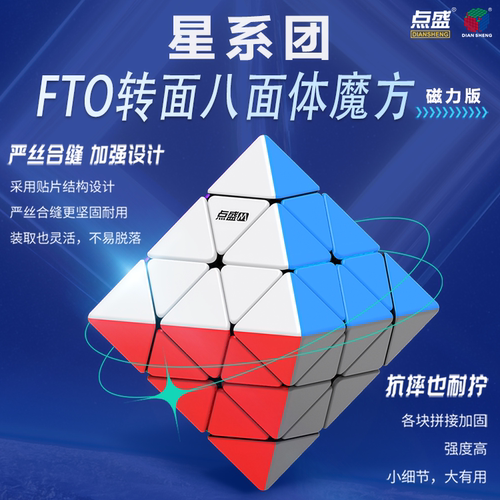 点盛FTO星系团四转面八面体魔方彩原色异形斜转儿童益智磁力玩具