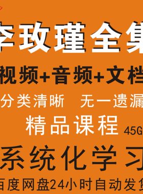 李玫瑾育儿讲座课程全集视频音频家庭教育心理学抚养早教情感少年