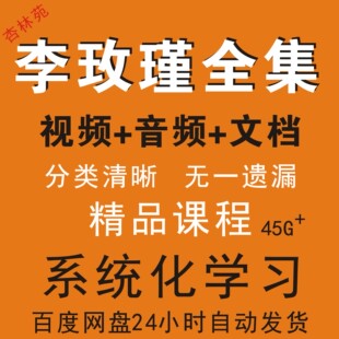 李玫瑾育儿讲座课程全集视频音频家庭教育心理学抚养早教情感少年