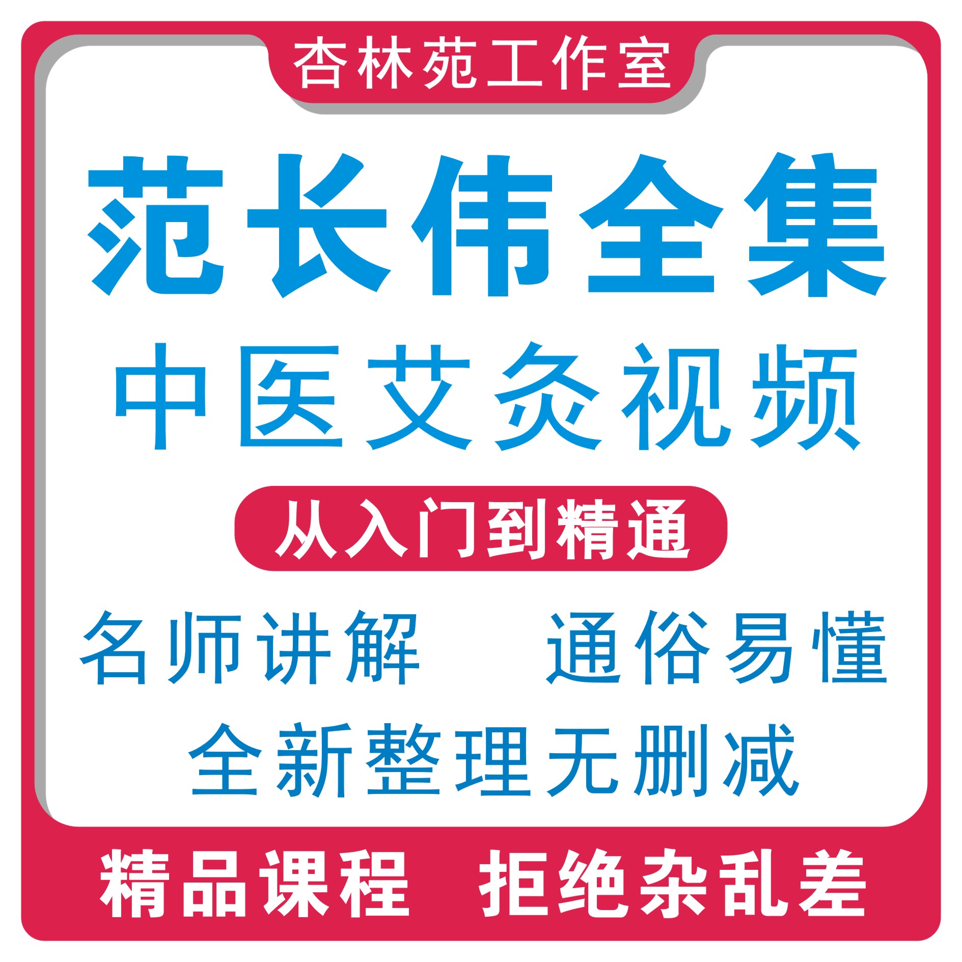 范长伟中医艾灸视频课程全集养生刻录盘个性化服务