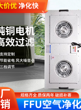 FFU空气净化器无尘车间洁净棚电子除静电颗粒风机百级高效过滤器