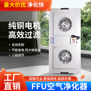 FFU空气净化器无尘车间洁净棚直流电子除静电颗粒风机高效过滤器