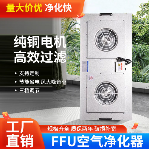 FFU空气净化器无尘车间洁净棚电子除静电颗粒风机百级高效过滤器