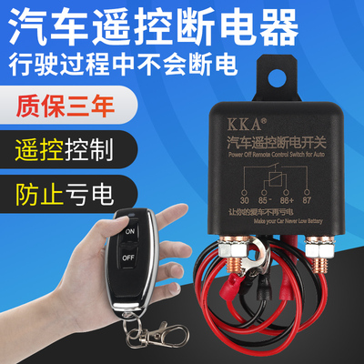 KKA汽车遥控断电开关防电瓶亏电
