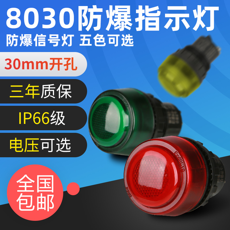 8030防爆信号灯指示灯24V36V220V380V红绿防爆配电箱LED灯ExdeIIC 电子元器件市场 LED指示灯/防爆灯/投光灯模组 原图主图