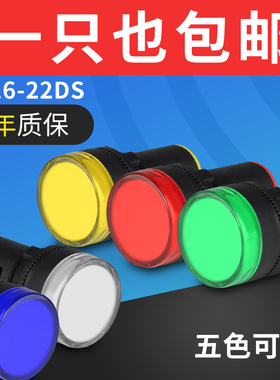 LED电源指示灯AD16-22DS通用信号灯12v24v220v380v红绿黄蓝白22mm