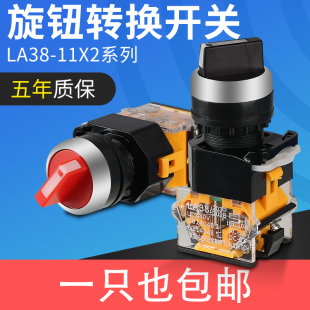 旋钮开关LA38 20X3转换开关按钮2档3档22MM二挡三档选择按钮 11X2