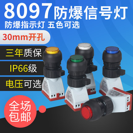 YH8097防爆指示灯Ex隔防爆箱220v开孔30防腐信号灯LED带接线底座