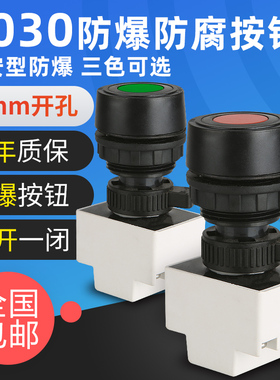 BA8030防爆防腐控制按钮塑料30mm有3C证书按钮开关一常开一常闭