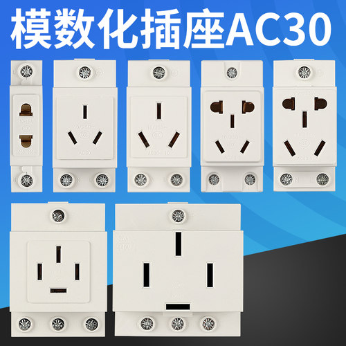 AC30模数化插座3孔4孔导轨式