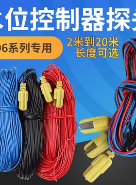 DF-96水位探头 水位控制器金属探头10米20米25米液位控制器用可配