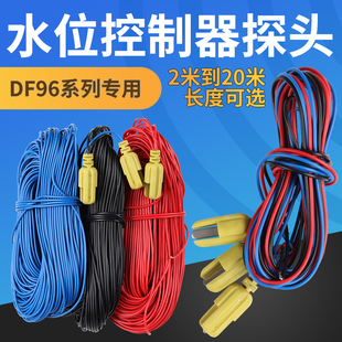 DF-96水位探头 水位控制器金属探头10米20米25米液位控制器用可配