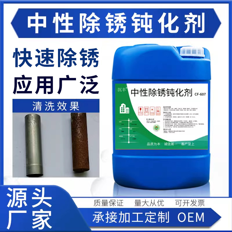 中性除锈防锈钝化剂金属强力清洗剂工业钢铁钢筋生锈螺丝去铁锈液
