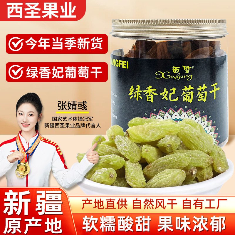 新疆西圣绿香妃葡萄干228g提子干大颗粒葡萄果干特产零食果干