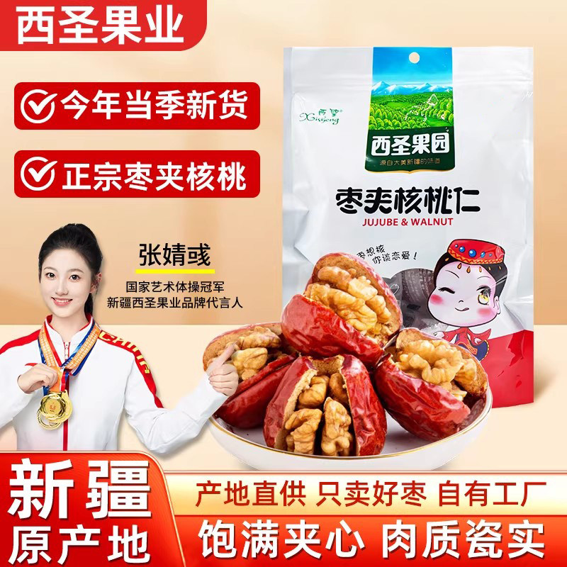 新疆西圣骏枣夹核桃500g核桃大红枣夹核桃仁骏枣夹心健康绿色零食