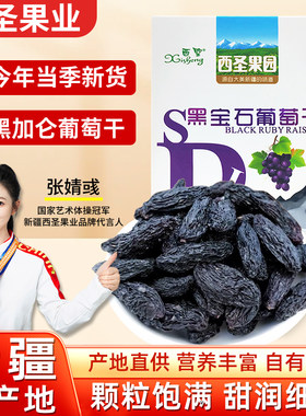 西圣正宗新疆特产黑加仑葡萄干208g黑宝石个大肉厚即食休闲零食