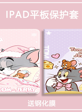 猫和老鼠适用ipadpro11寸新款2026平板保护壳air67保护套第11代7/8/9代全包10.2寸12.9带笔槽10.9防摔mini7/6