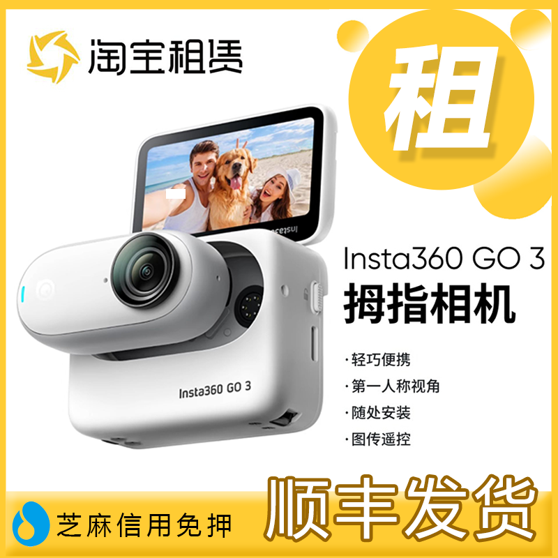 出租影石Insta360 GO3/3S智能数码拇指运动相机摄像头租赁Go3/3s