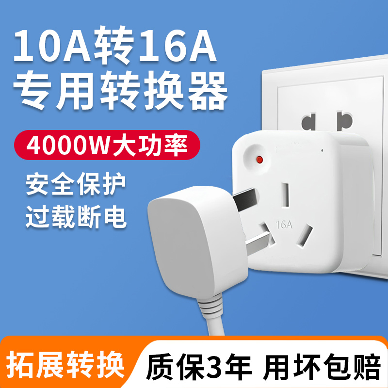 10a转16a的插座4000W空调大功率转换插头16A接地宝通用新能源专用