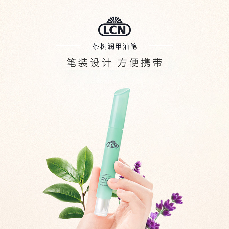 德国LCN茶树笔油护理倒刺润甲油