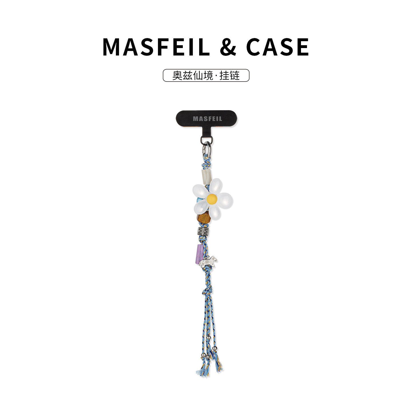 MASFEIL ×  奥兹仙境手机挂链挂绳短款挂链绳子适用苹果17手机壳配件包包挂件挂饰撞色网红防丢女高级感可爱,3C数码配件,手机挂件/手机链,淘宝优惠券,粉丝福利购,淘宝优惠卷